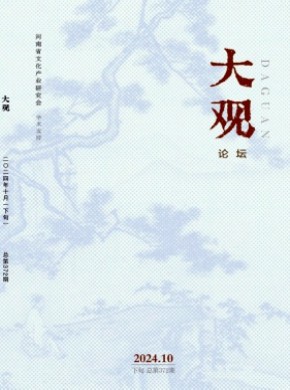 大观·论坛期刊